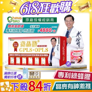 [生寶國際生技] 專利綠蜂膠 葉黃素 GPLS+OPLS 亮晶睛 全新加強版600 防偽雷射標籤 免運速出 60粒/盒