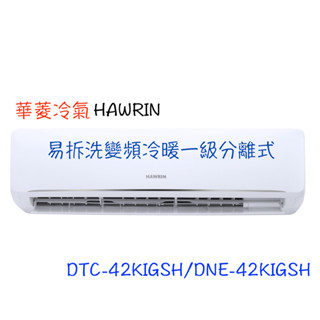 領卷下單回饋10%【HAWRIN 華菱】易拆洗變頻冷暖分離式 - DTC/DNE-42KIGSH（全省含運）
