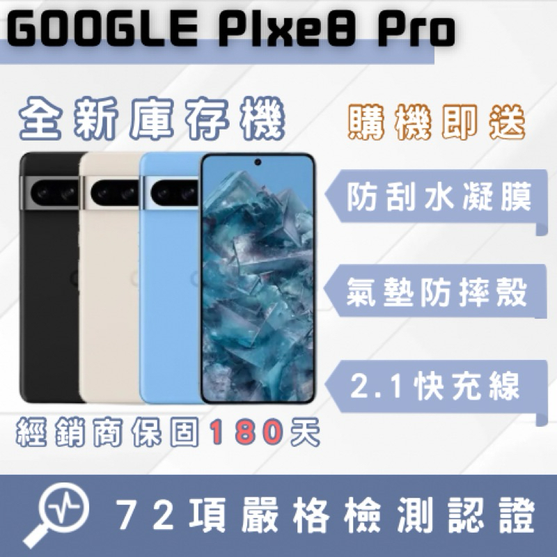 「全新庫存機」Pixel8 Pro 智慧型手機 中古機 二手機 福利機 蘋果 Pixel 原廠公司貨