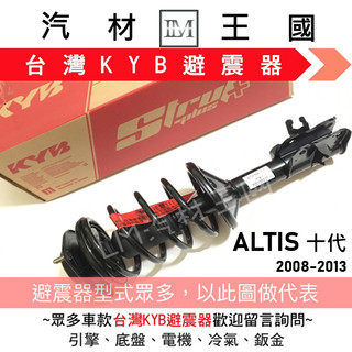 【LM汽材王國】避震器 ALTIS 2008-2013年 十代 總成 Y KYB 台灣 OEM TOYOTA 豐田