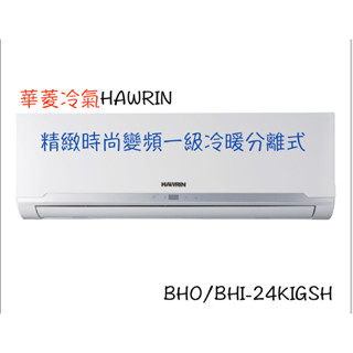 領卷下單回饋10%【HAWRIN 華菱】精緻時尚變頻冷暖分離式 - BHO/BHI-24KIGSH（全省含運）