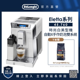 【DeLonghi 官方直營】ECAM 45.760.W 全自動義式咖啡機｜贈 咖啡豆1kg