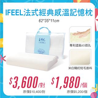Medlight美德耐寢具 Ifeel法式經典感溫記憶枕 (單顆入) 62x35x11cm 維康