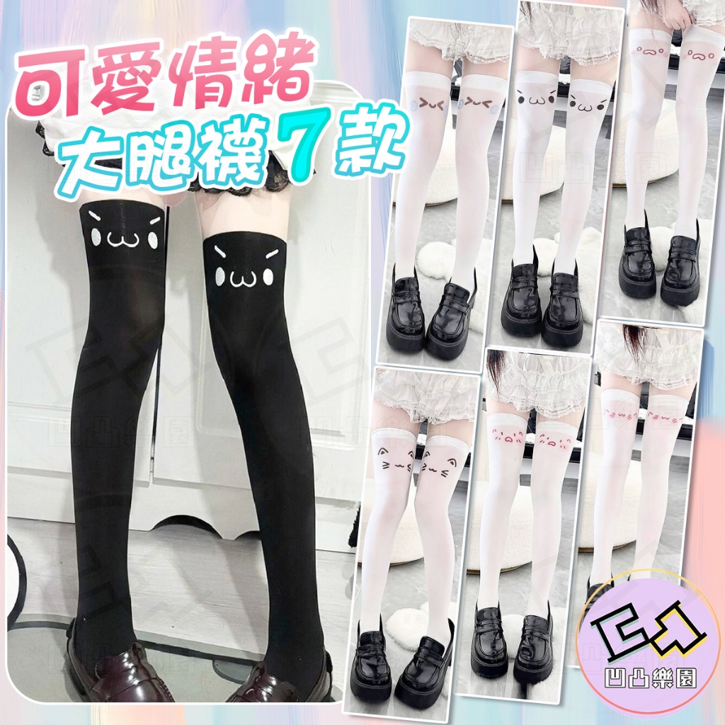 📦明天取貨 情緒表情襪 可愛大腿襪 角色過膝襪 少女 搞怪襪子 JK穿搭 必備單品 顯腿百搭 配件 女生 穿搭 絲襪