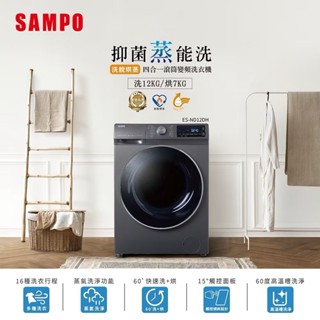 【原廠公司貨】SAMPO聲寶 12公斤變頻洗脫烘蒸滾筒洗衣機 7公斤烘衣ES-ND12DH