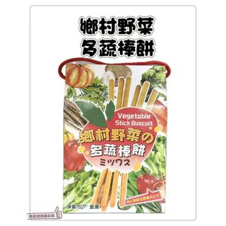 📣[開立發票台灣賣家] 鄉村野菜之多蔬棒餅 全素 128g 蔬菜餅 棒餅 餅乾棒 蔬菜棒餅 零食 零嘴 餅乾 宵夜必備