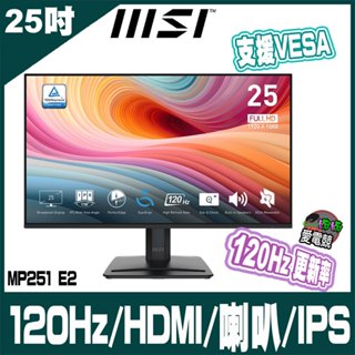 送旅充 MSI 微星 PRO MP251 E2 25吋 商務電競螢幕顯示器-120Hz / IPS / 內建喇叭