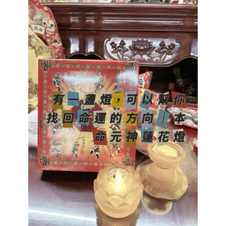 苗栗奉宣宮/半年/線上點燈/本命元神蓮花寶燈/元辰燈/元神燈/蓮花燈/本命燈/安魂定魄/元辰光彩/顧體護靈/光明智慧