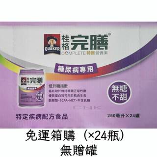 免運「箱購特護」桂格完膳營養素糖尿病專用配方（無糖低GI / 低糖少甜低GI）250ml「24瓶/箱」