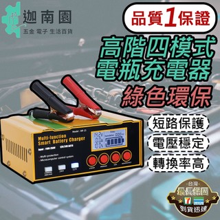 【品質1保證】最新 電瓶充電器 高階四模式 鋰電池 AGM電池 EFB電池 強充啟用 智能充電器 電池充電 台灣現貨