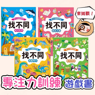 ❤️🌟臺灣現貨/附發票🌟❤️愛卡樂賣場❤️ 《風車》專注力訓練遊戲書 找不同 動物樂園 恐龍時代 海洋世界 童話王國