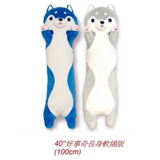 免運🥰哈士奇 100cm 抱枕 娃娃 長抱枕 長條枕 狗娃娃 狗抱枕 長條抱枕 長娃娃 大娃娃 大玩偶 大抱枕 大靠枕