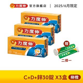力度伸 維他命C+D+鋅 發泡錠 30錠x3盒(柳橙口味)+贈拜維佳B群15錠 | 臺灣拜耳官方旗艦店