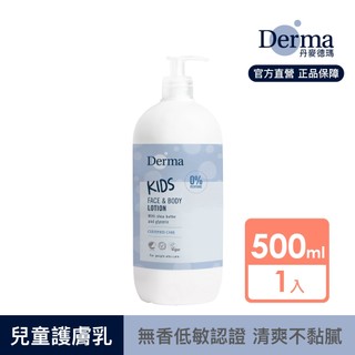 【Derma】Kids純淨兒童舒緩護膚乳500ml(無香、臉、身體皆可使用)|官方旗艦店