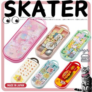 ▌•黑喵喵★• 日本製 SKATER 兒童不鏽鋼餐具組 抗菌 環保 入園必備 餐叉湯匙組 餐具盒附蓋