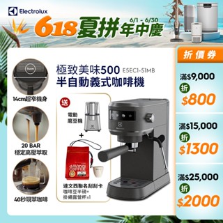 Electrolux 伊萊克斯 極致美味500 半自動義式咖啡機 (珍珠黑觸控式) E5EC1-51MB