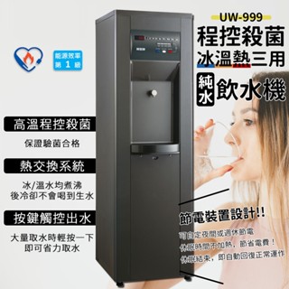 🔥實體店面 賀眾牌 落地 飲水機 程控 冰溫熱飲水機 UW-999 UW-998 UR-11000B UW-11000B