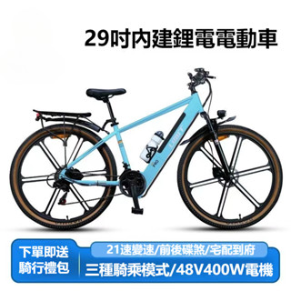 【可上路 免掛牌】電動越野車 電動腳踏車 電動山地車 電動登山車 29吋電動自行車 21段變速 400W電機 電動自行車