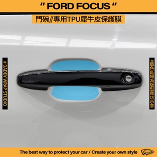 【老爸包膜】Ford 福特 Focus/Wagon/Active MK4/4.5 門碗 TPU專用保護膜 防刮 防細紋