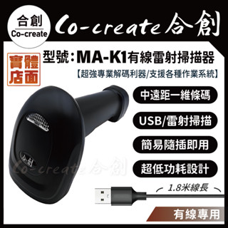 【Co-create 合創】MA-K1『一維有線USB雷射掃描器』 一維條碼 雷射 條碼掃描器 掃描器 條碼槍 掃描槍