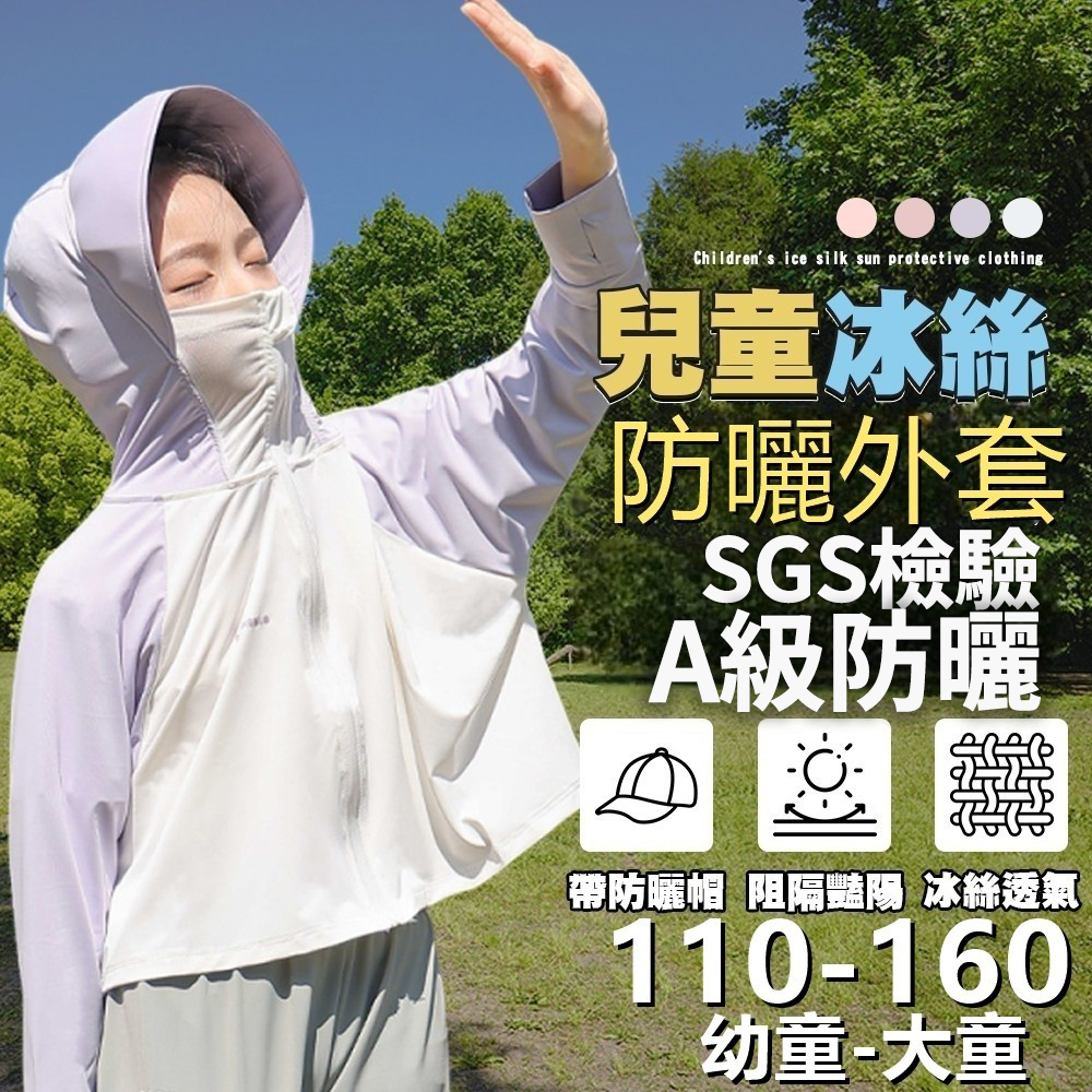 IRIS🎀SGS檢驗A級 兒童防曬外套 夏季薄款 涼感男女童防曬衣  兒童外套 防曬 外套 兒童防曬衣🎀台灣現貨