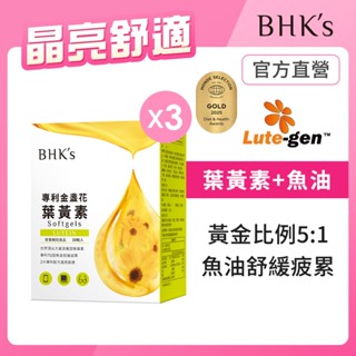 BHK's 專利金盞花葉黃素 軟膠囊 (30粒/盒)3盒組官方旗艦店