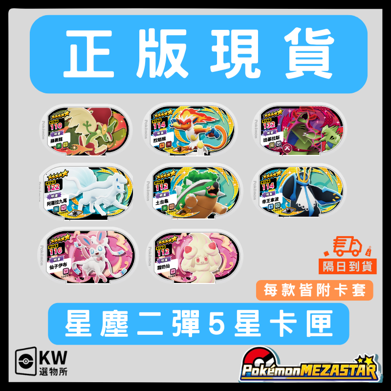 【台灣正版】🚀快速出貨+滿額贈福袋🎁寶可夢mezastar星塵二彈5星卡匣阿羅拉九尾路卡利歐仙子伊布烈焰猴寶可夢五星卡
