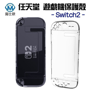 任天堂 Switch2 遊戲機保護殼 透明殼 硬殼 Switch 分離式 Joycon 保護套 NS2 專用