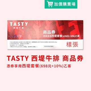王品集團 TASTy 西堤牛排實體紙本餐券一張 平假日通用 現貨(此為加價購賣場，勿直接下單)