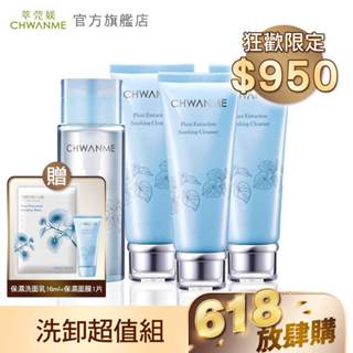 CHWANME 萃莞媄 植萃深層保濕舒緩洗面乳 120ml 3入+植萃深層保濕卸妝水 165ml 官方旗艦店