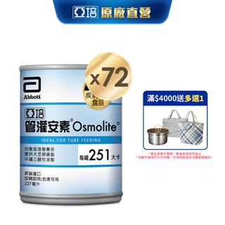 亞培 管灌安素(237ml x 24入x3箱) (管灌營養專用配方)｜亞培官方旗艦店