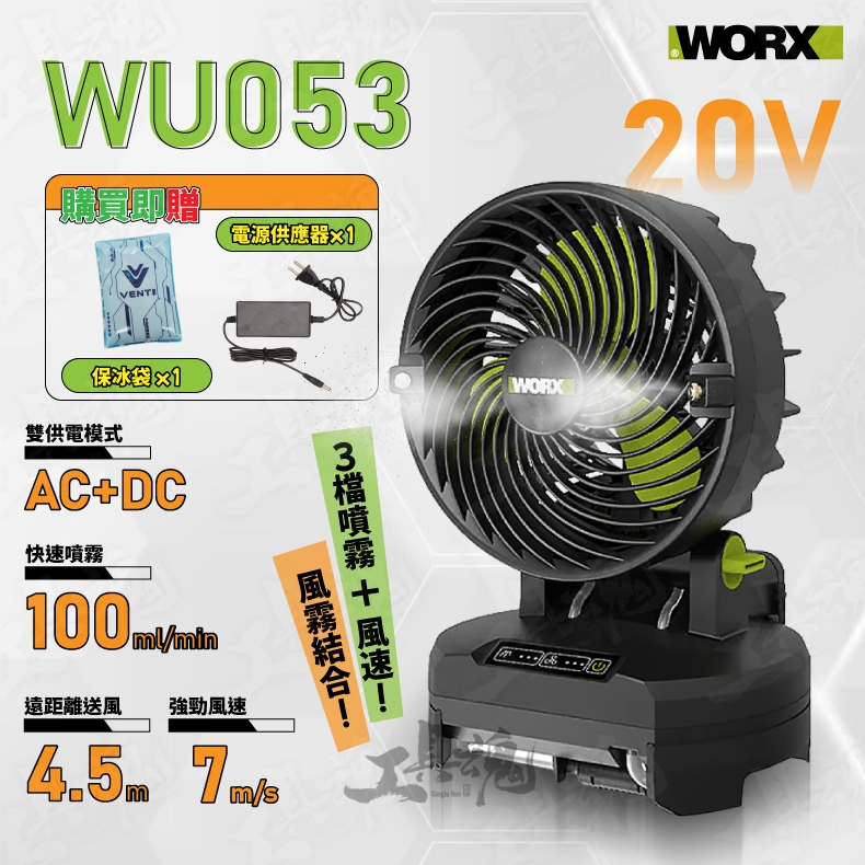威克士 WU053  8吋 可噴霧 4.5m 20V 露營 工廠 夏季必備 保冰袋 電源供應器 WORX