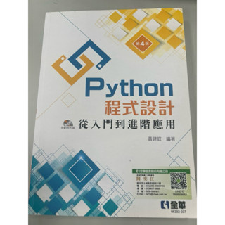 Python程式設計：從入門到進階應用(第四版)(附範例光碟)