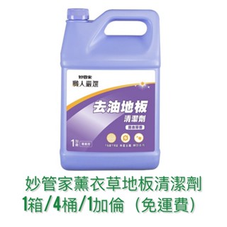 妙管家 一加侖 大桶 營業 商家 居家 地板 清潔劑 清新 清潔 薰衣草 防黴 去汙 比好事多划算