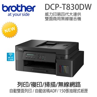 brother DCP-T830DW威力印第四代大連供 雙面商用無線複合機(列印/複印/掃描/WIFI)