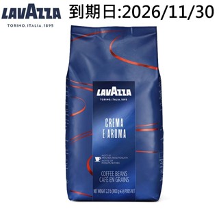 LAVAZZA 義式咖啡豆 Crema e Aroma (1000g) 2026/11/30