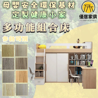 板材客製化 榻榻米書桌高架床 半高床 收納床架 組合床架 衣櫃床 雙人5尺 6尺雙人加大 3尺單人床 3.5尺單人加大