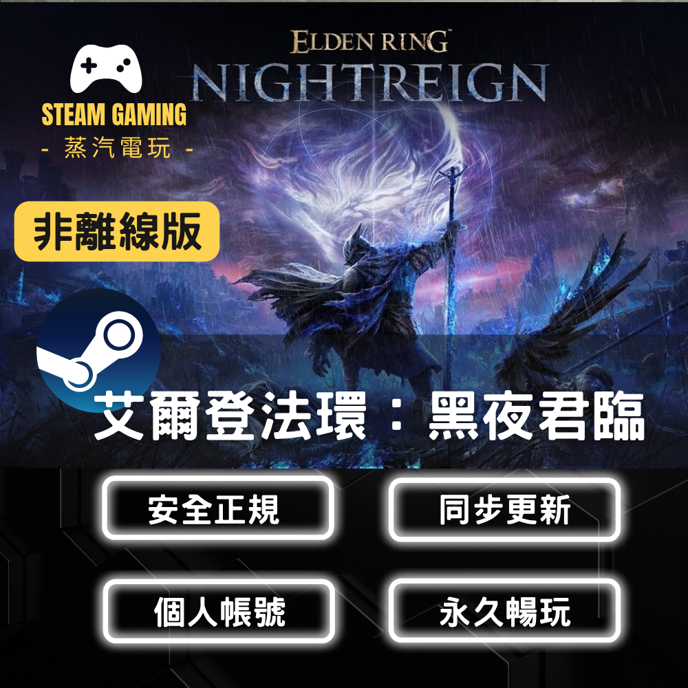 【蒸汽電玩】黑夜君臨－艾爾登法環含全DLC 自己帳號序號激活 線上版 -Steam遊戲