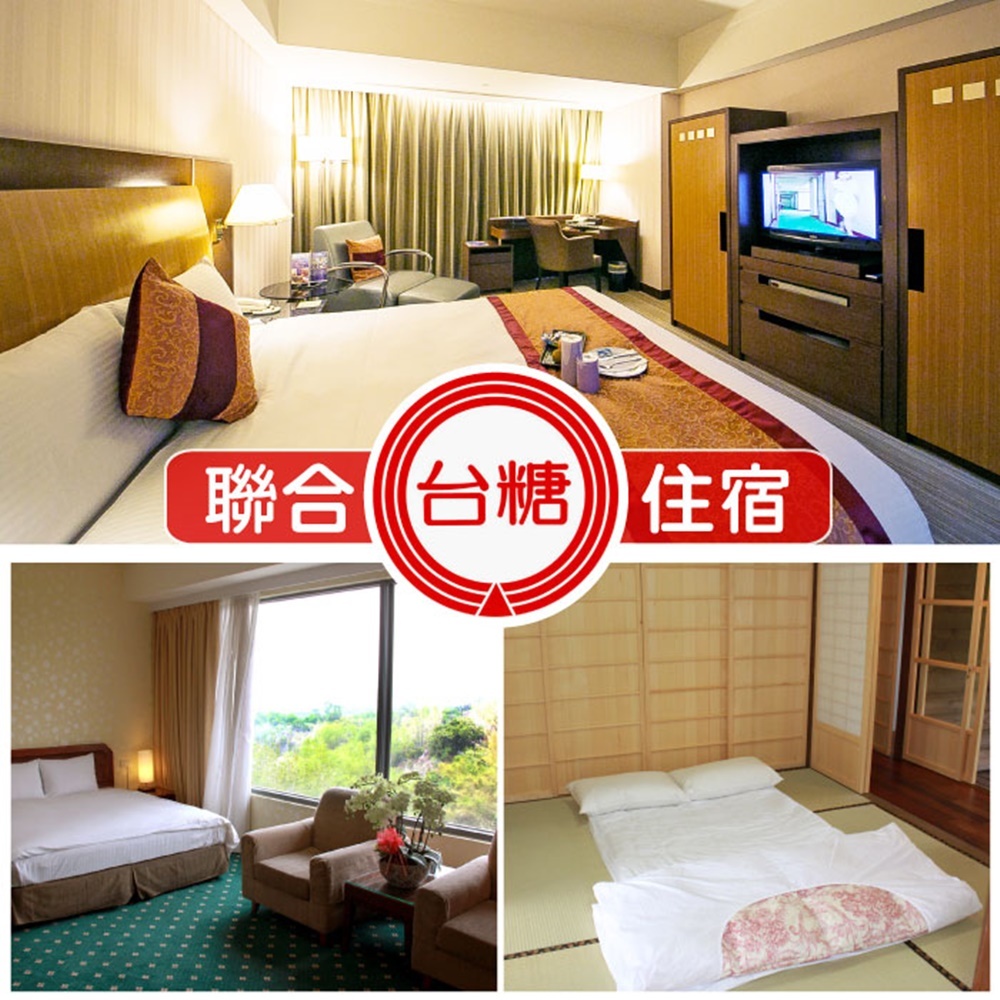 台糖聯合住宿券[台北會館/池上牧野/尖山埤渡假村/台南長榮酒店/花蓮觀光糖廠][紙券]