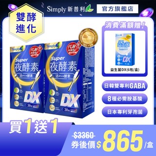 【Simply新普利】超級夜酵素DX (30錠/盒)x2盒 (木村拓哉代言 唯一日韓GABA 168倍酵素 獨家專利)