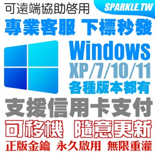 限時特價 Windows 正版金鑰 永久啟用 WIN10 W11 專業版 教育版 家用版 企業版 工作站版 快速發貨