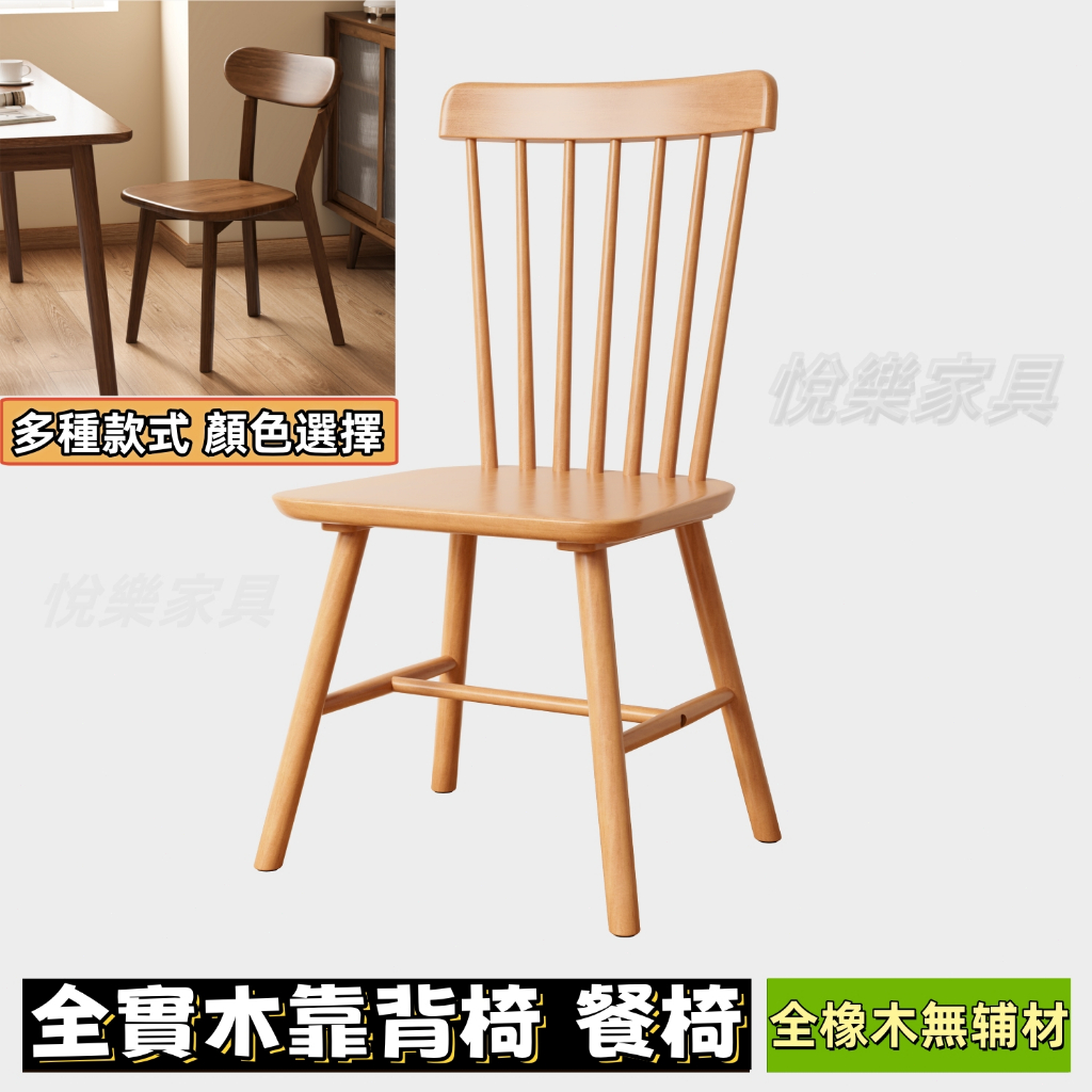 【免運】實木椅子 實木靠背椅 北歐溫莎椅 簡約椅子 原木桌餐桌椅 實木路易斯椅  休閒椅 靠背椅 全實木椅 椅子1031