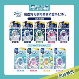 日本 P&G 風倍清 FEBREZE 放置型 消臭芳香劑 6.3ml 浴廁 空氣清新劑 芳香劑 室內 阿志小舖