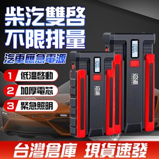 🔥臺灣現貨 送收納包🔥汽車應急電源 汽車電霸 強啟電源 行動電源 救車電源 啟動電源 電瓶啟動器 汽車充電器 救車電源