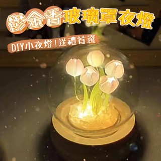 臺灣現貨 玻璃罩鬱金香小夜燈 動手做小夜燈 鬱金香DIY 夜燈 送女友 送閨蜜 女生禮物 生日禮物 七夕情人節禮物