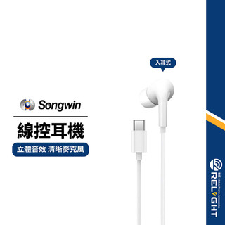 【Songwin】高音質線控耳機 Type-C/Lightning 立體音效 清晰麥克風 入耳式有線耳機