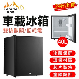 【LADUTA 拉布塔】車用 40L冷藏 保鮮 迷你冰 箱 公寓客房 迷你小冰 箱 展示櫃茶葉櫃 車用家用小型冰箱 車載