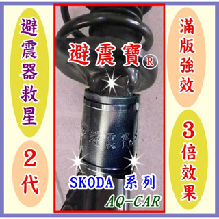 [ 避震寶 ] --強效A版 適用於Skoda Octavia Combi Fabia Kamiq Karoq polo