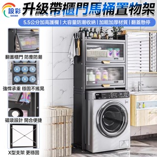 【Secaii設彩品牌店】洗衣機置物架 馬桶置物架 洗衣機架 廁所收納 收納架 馬桶架（翻蓋櫃門帶抽屜/防水防塵防潮）
