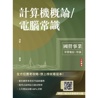 [三民輔考~書本熊]計算機概論/電腦常識(經濟部/中油適用)(十版2025)9786267679784<書本熊書屋>